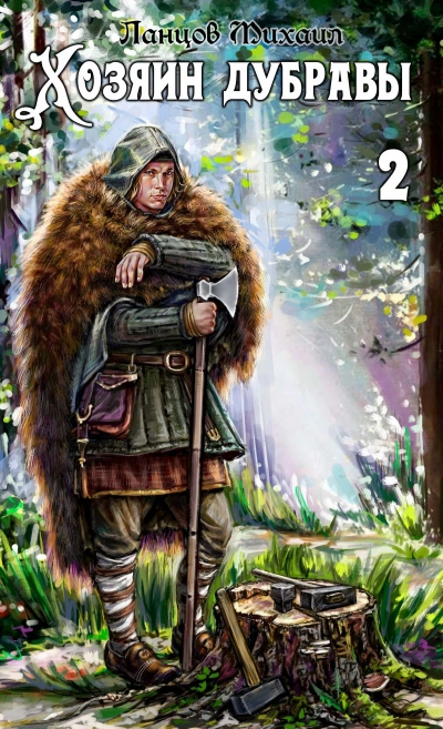 Аудиокнига Росток  - Михаил Ланцов