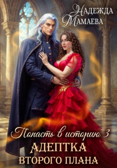 Аудиокнига Адептка второго плана  - Надежда Мамаева