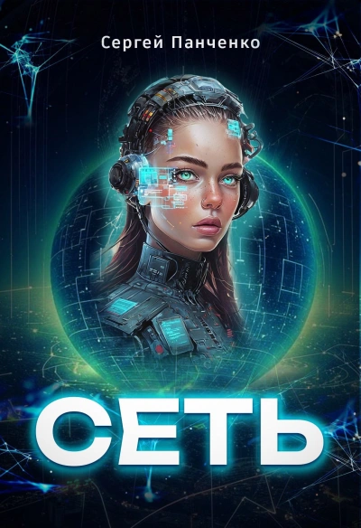 Аудиокнига Сеть 1 - Сергей Панченко