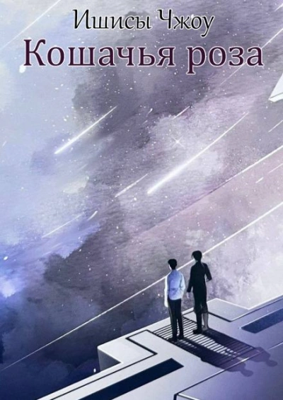 Аудиокнига Кошачья роза - Ишисы Чжоу