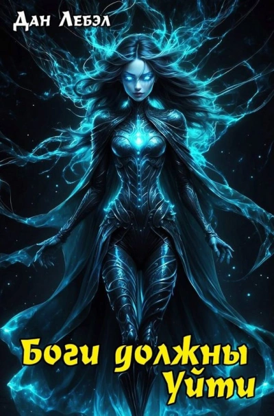 Аудиокнига Боги должны уйти - Лебэл Дан