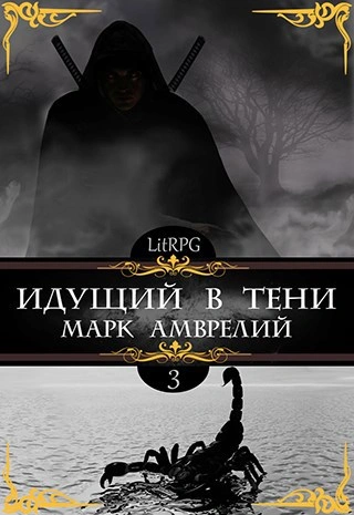 Аудиокнига Идущий в тени. Книга 3 - Марк Амврелий