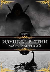 Аудиокнига Идущий в тени. Книга 2 - Марк Амврелий