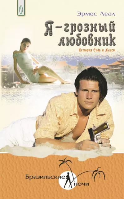 Аудиокнига Я – грозный любовник. История Сида и Алисы - Эрмес Леал