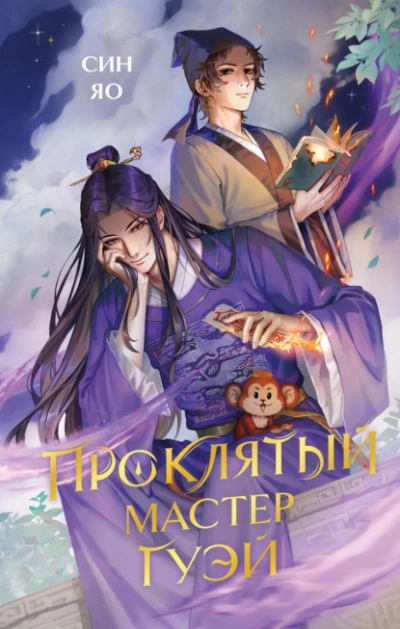 Аудиокнига Проклятый мастер Гуэй  - Син Яо