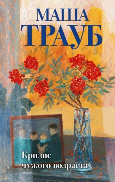 Аудиокнига Кризис чужого возраста  - Маша Трауб