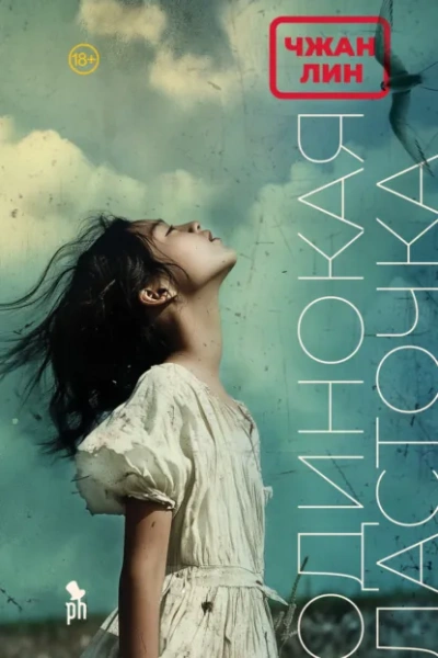 Аудиокнига Одинокая ласточка - Чжан Лин