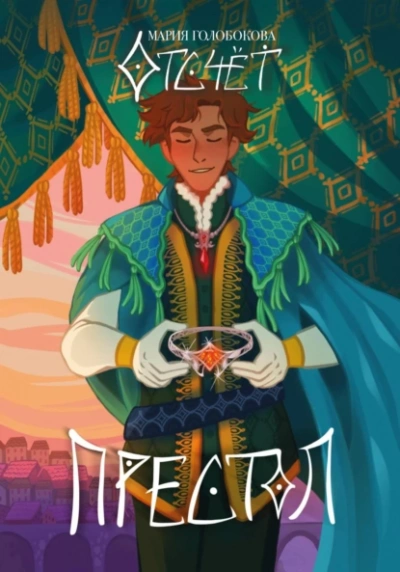 Аудиокнига Отсчет. Престол  - Мария Голобокова