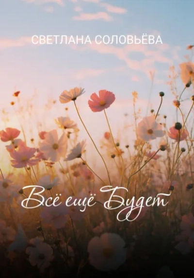 Аудиокнига Всё ещё будет  - Светлана Соловьева
