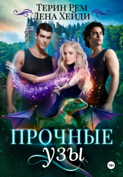 Аудиокнига Прочные узы  - Лена Хейди, Терин Рем