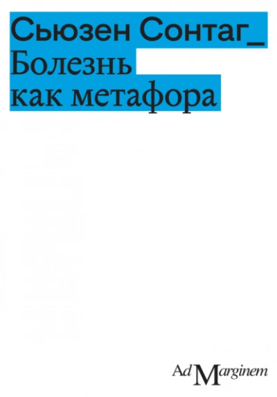Аудиокнига Болезнь как метафора  - Сьюзан Сонтаг