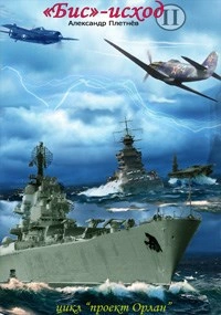 Аудиокнига «Бис-исход  - Александр Плетнёв