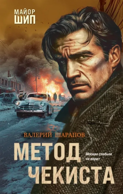 Аудиокнига Метод чекиста  - Сергей Жоголь