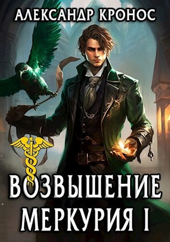 Аудиокнига Возрождение Меркурия  - Александр Кронос