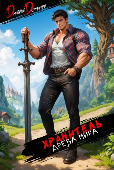 Аудиокнига Хранитель Древа Мира. Том 2  - Дорничев Дмитрий