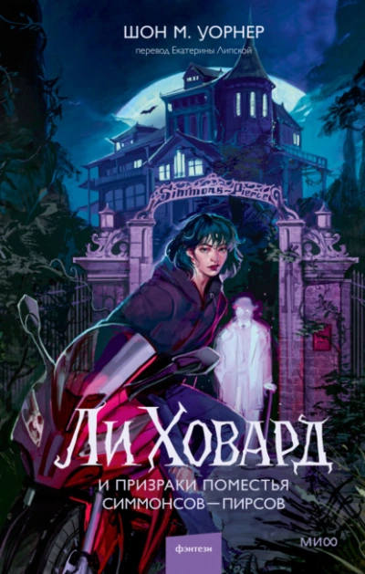 Аудиокнига Ли Ховард и призраки поместья Симмонсов – Пирсов  - Шон М. Уорнер