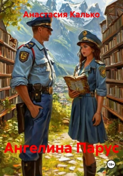 Аудиокнига Ангелина Парус  - Анастасия Калько