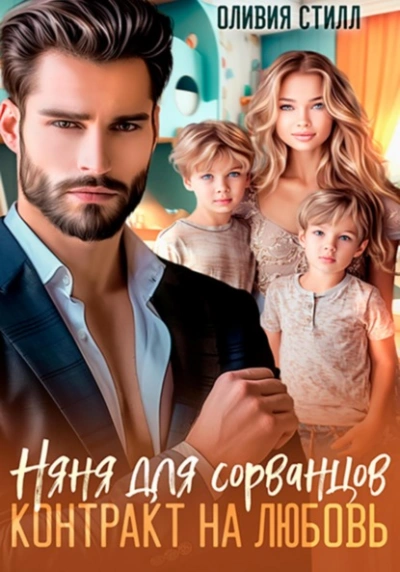 Аудиокнига Няня для сорванцов. Контракт на любовь  - Оливия Стилл