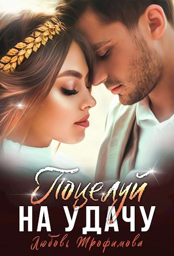 Аудиокнига Поцелуй на удачу  - Любовь Трофимова, Лу Амайрани Лу