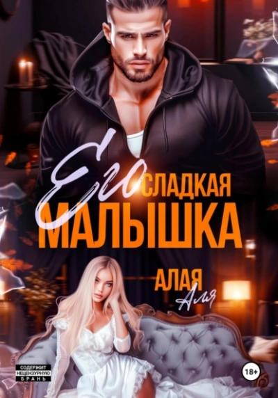 Аудиокнига Его сладкая малышка  - Аля Алая