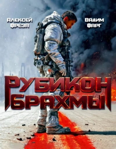 Аудиокнига Рубикон Брахмы  - Вадим Фарг