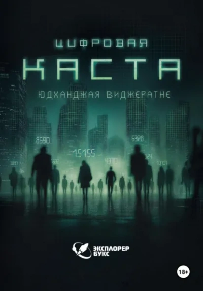 Аудиокнига Цифровая каста  - Юдханджая Виджератне