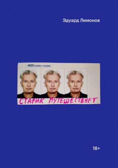 Аудиокнига Старик путешествует  - Эдуард Лимонов