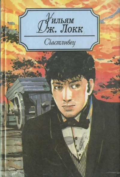 Аудиокнига У старого моста  - Уильям Локк