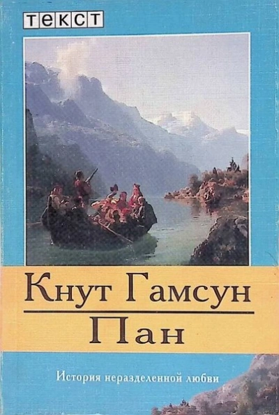 Аудиокнига Пан  - Кнут Гамсун