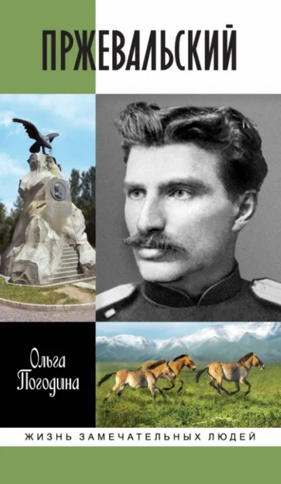 Аудиокнига Пржевальский  - Ольга Погодина