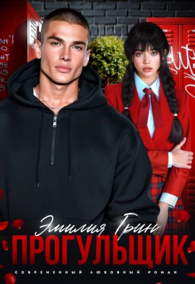 Аудиокнига Прогульщик  - Эмилия Грин