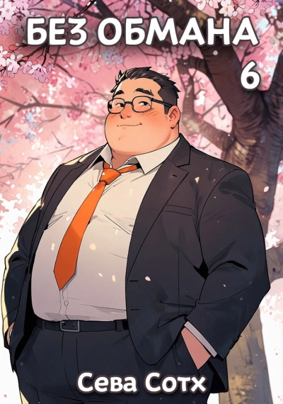Аудиокнига Без обмана 6 - Сева Сотх