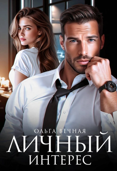 Аудиокнига Личный интерес  - Ольга Вечная