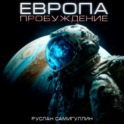 Аудиокнига Европа. Пробуждение - Руслан Самигуллин