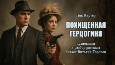 Аудиокнига Похищенная герцогиня - Ник Картер