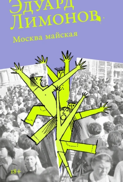 Аудиокнига Москва майская  - Эдуард Лимонов