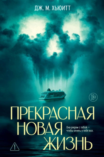 Аудиокнига Прекрасная новая жизнь  - Дж. М. Хьюитт