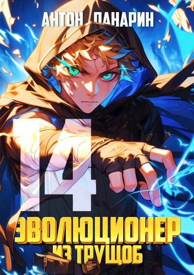 Аудиокнига Эволюционер из трущоб. Том 14 - Антон Панарин