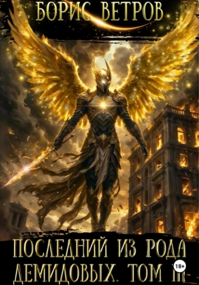 Аудиокнига Последний из рода Демидовых. Том III - Борис Ветров