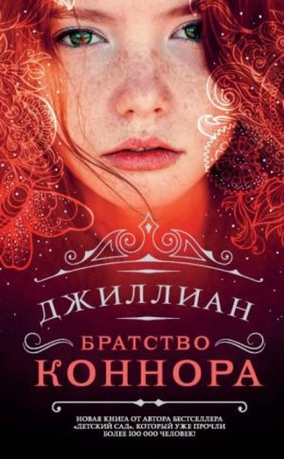 Аудиокнига Братство Коннара - Джиллиан Макаллистер