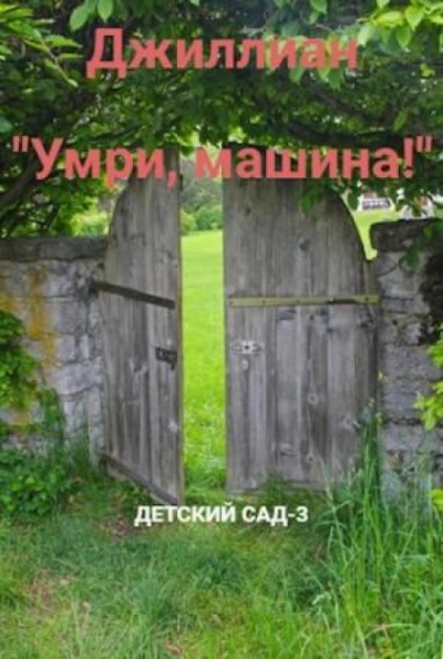 Аудиокнига Умри, машина! - Джиллиан Макаллистер