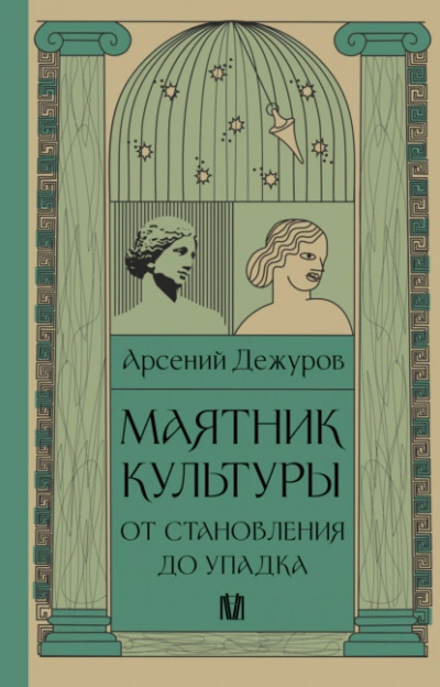 Аудиокнига Маятник культуры. От становления до упадка  - Арсений Дежуров