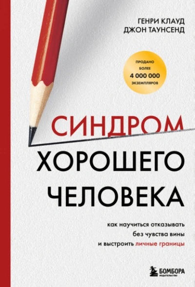 Аудиокнига Синдром хорошего человека. Как научиться отказывать без чувства вины и выстроить личные границы  - Генри Клауд, Таунсенд Джон