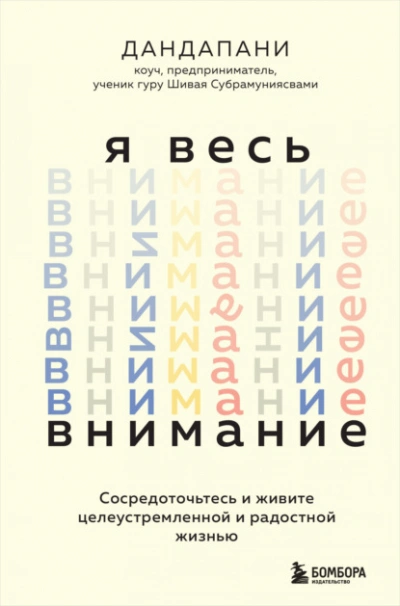Аудиокнига Я весь внимание. Сосредоточьтесь и живите целеустремленной и радостной жизнью  - Дандапани