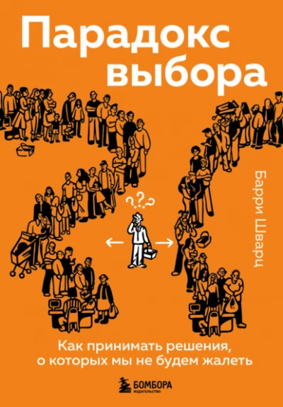 Аудиокнига Парадокс выбора. Как принимать решения, о которых мы не будем жалеть  - Шварц Барри