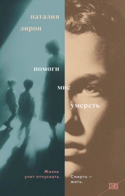 Аудиокнига Помоги мне умереть  - Наталия Лирон