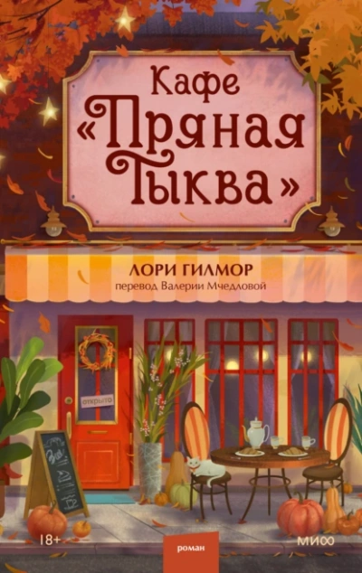 Аудиокнига Кафе «Пряная тыква - Лори Гилмор