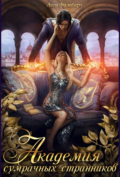 Аудиокнига Академия сумрачных странников. Кошмары на выгуле - Леси Филеберт
