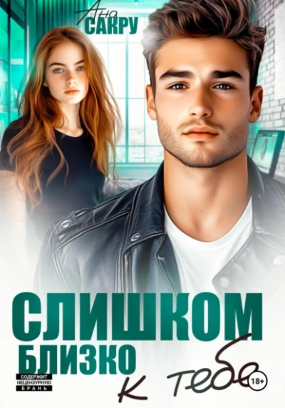 Аудиокнига Слишком близко к тебе - Ана Сакру