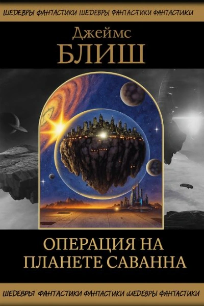 Аудиокнига Операция на планете Саванна - Джеймс Блиш